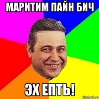 МАРИТИМ ПАЙН БИЧ ЭХ ЕПТЬ!