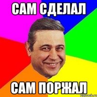 Сам Сделал Сам поржал