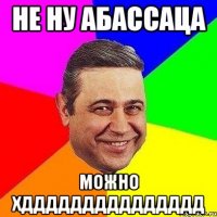 Не ну Абассаца Можно ХДДДДДДДДДДДДДДД