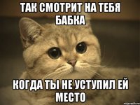 Так смотрит на тебя бабка Когда ты не уступил ей место