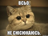 Всьо. Не сюсюкаюсь.