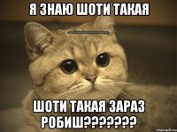 я знаю шоти такая _____ шоти такая зараз робиш???????