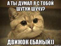 а ты думал я с тобой шутки шучу? движок ебаный))