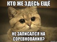 Кто же здесь ещё не записался на соревнования?