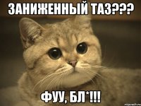 Заниженный таз??? ФУУ, бл*!!!