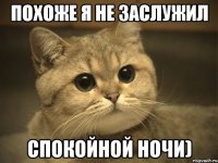 похоже я не заслужил спокойной ночи)