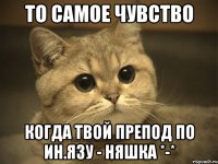 то самое чувство когда твой препод по ин.язу - няшка *-*