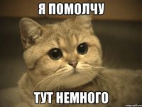 я помолчу тут немного