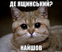 Де Ящинський? Найшов