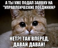 А ты уже подал заявку на "Управленческие поединки? НЕТ?! Так вперед, давай давай!