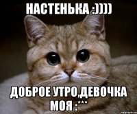 Настенька :)))) Доброе утро,Девочка моя :***