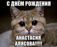 С днём рождения анастасия алясова!!!!!