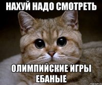 нахуй надо смотреть олимпийские игры ебаные