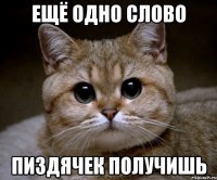 ЕЩЁ ОДНО СЛОВО ПИЗДЯЧЕК ПОЛУЧИШЬ