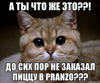 А ты что же это??! До сих пор не заказал пиццу в Pranzo???