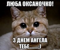 Люба Оксаночко! З днем ангела тебе.........;)