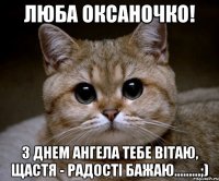 Люба Оксаночко! З днем ангела тебе вітаю, щастя - радості бажаю.........;)