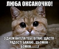 Люба Оксаночко! З днем ангела тебе вітаю, щастя - радості бажаю...цьомки - бомки.........;)