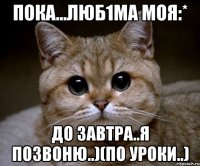 пока...люб1ма моя:* до завтра..я позвоню..)(по уроки..)