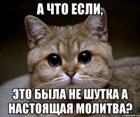 а что если, это была не шутка а настоящая молитва?