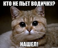 кто не пьет водичку? нашел!