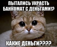 ПЫТАЛИСЬ УКРАСТЬ БАНКОМАТ С ДЕНЬГАМИ!? КАКИЕ ДЕНЬГИ????