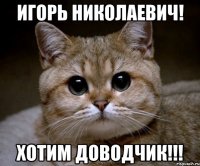 Игорь Николаевич! Хотим доводчик!!!