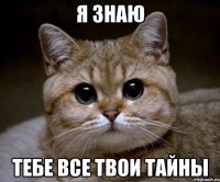 Я знаю тебе все твои тайны