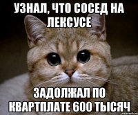 Узнал, что сосед на Лексусе задолжал по квартплате 600 тысяч