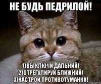 не будь педрилой! 1)выключи дальний! 2)отрегулируй ближний! 3)настрой противотуманки!