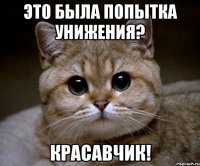 Это была попытка унижения? Красавчик!