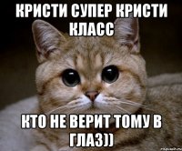 кристи супер кристи класс кто не верит тому в глаз))