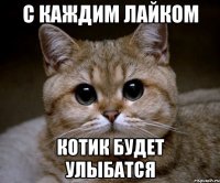 с каждим лайком котик будет улыбатся