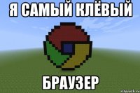 я самый клёвый БРАУЗЕР