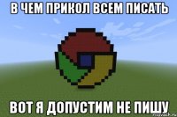 В чем прикол всем писать Вот я допустим не пишу