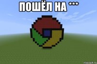 пошёл на *** 