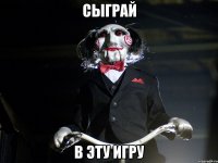 Сыграй в эту игру