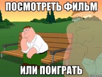 Посмотреть фильм или поиграть