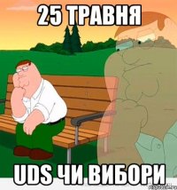 25 травня uds чи вибори