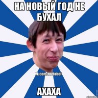 На Новый Год Не Бухал ахаха