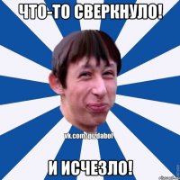 Что-то сверкнуло! И исчезло!