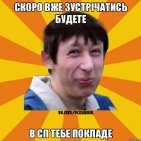 скоро вже зустрічатись будете в сп тебе покладе