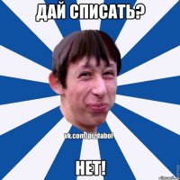 Дай списать? Нет!