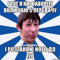 і тут я на Фаворіті включаю 5 передачу і розганяю його до 170