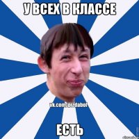 у всех в классе есть