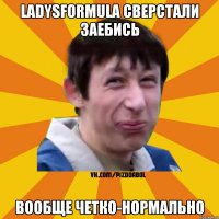 ladysformula сверстали заебись Вообще четко-нормально