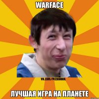 Warface лучшая игра на планете