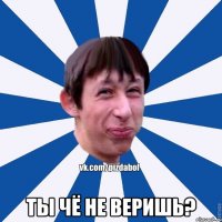  Ты чё не веришь?