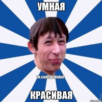 УМНАЯ КРАСИВАЯ