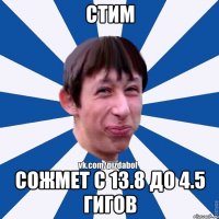 стим сожмет с 13.8 до 4.5 гигов